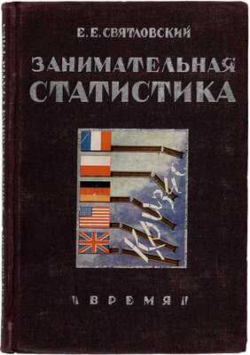 Святловский Е.Е. Занимательная статистика: с 72 рис. Л.: Время, 1933